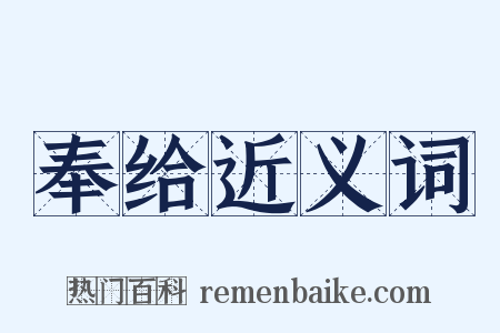 奉给近义词是什么意思的图片